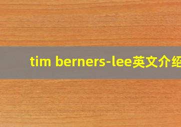 tim berners-lee英文介绍